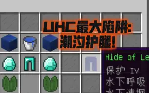 Download Video: 【UHC】为什么我不建议你在UHC过早做钻石护腿