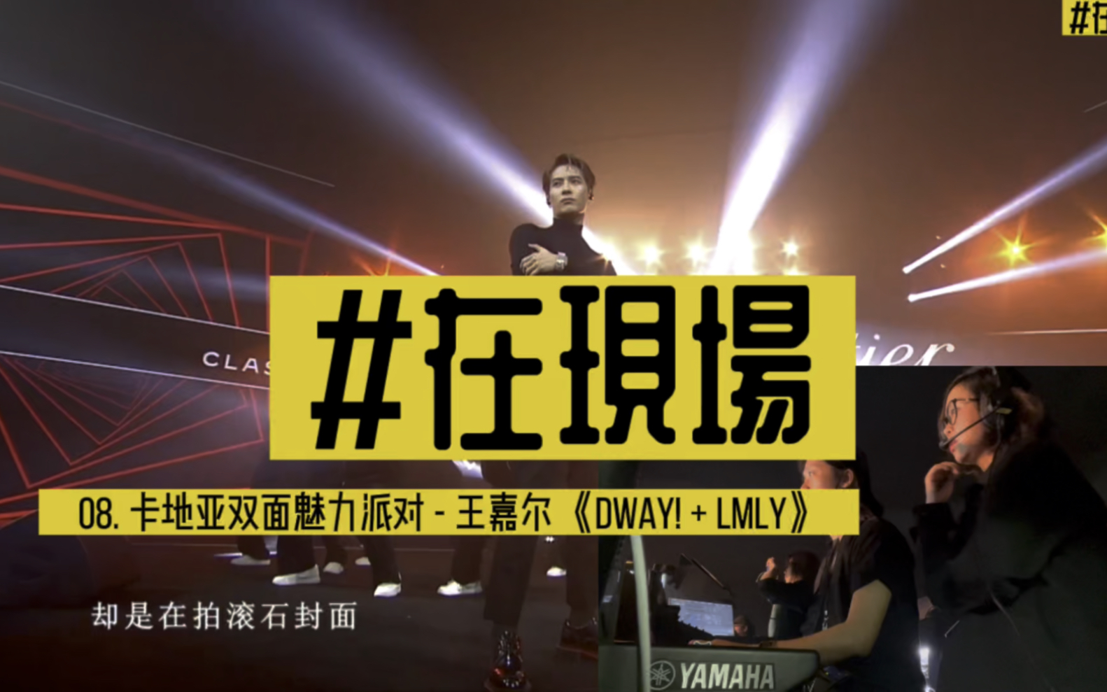 [图]活动幕后人的#在現場 系列 卡地亚派对 王嘉尔 DWAY! + LMLY｜王嘉尔Jackson Wang 酷炫舞台