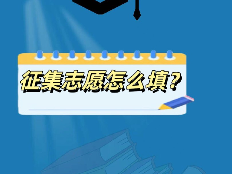 征集志愿怎么填?第一,不要错过时间第二,登录湖南省教育考试院官网查看哪些学校有征集名额第三,退档滑档、本科线下20分的学生都能参加哔哩哔哩...