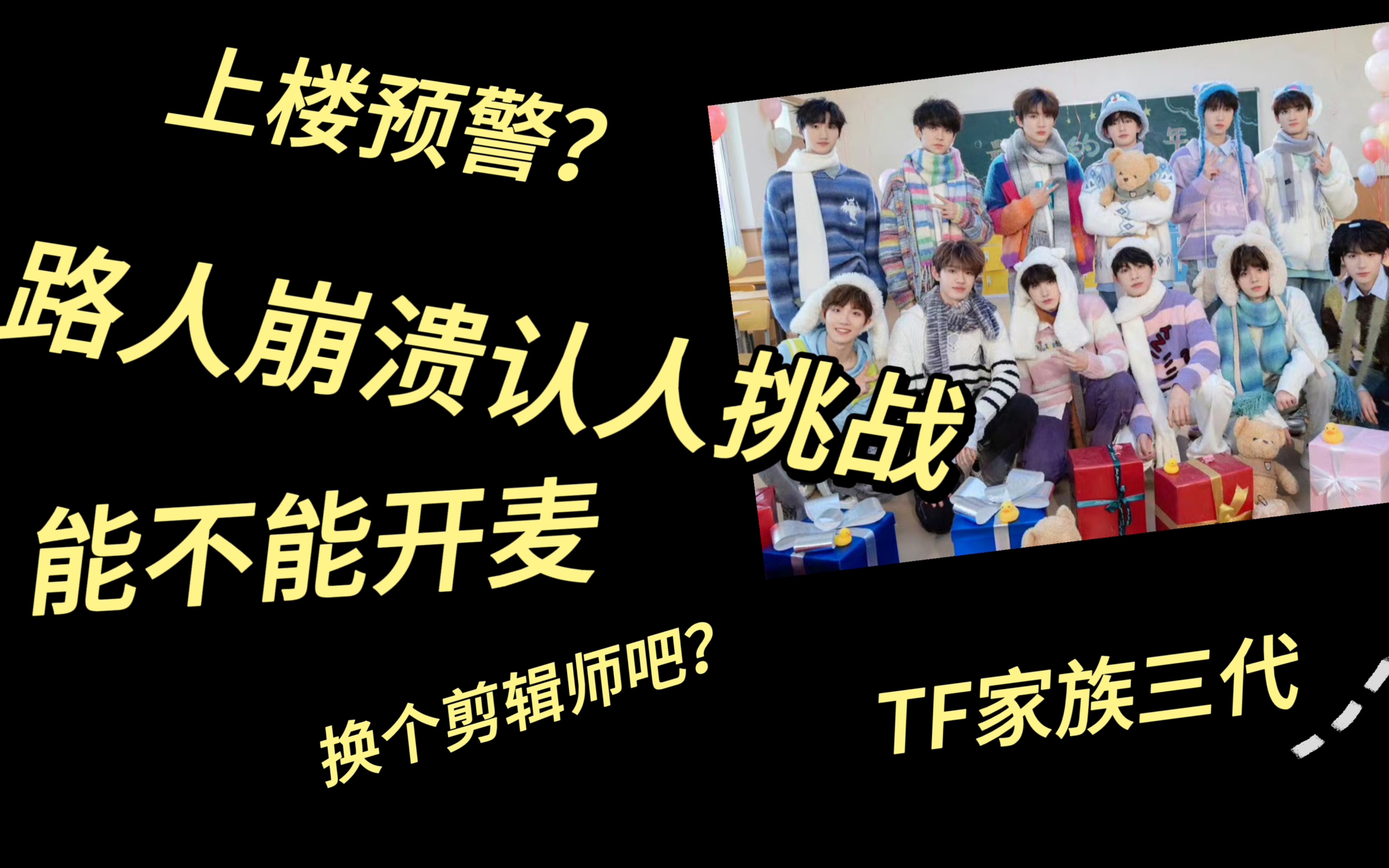 【tf家族三代reaction】·《最好那年》純路人崩潰認人 功課白做 養成