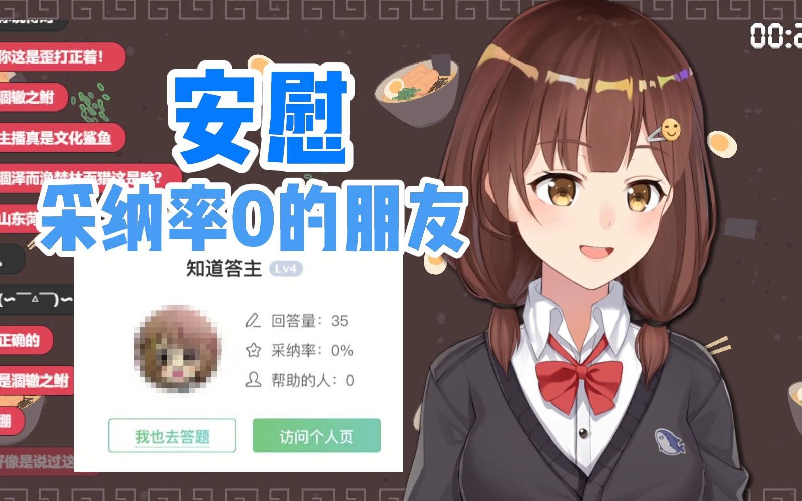 安慰百度知道采纳率0的朋友【七海Nana7mi】哔哩哔哩bilibili