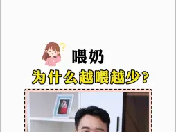 ”喂奶“ 为什么越喂越少？