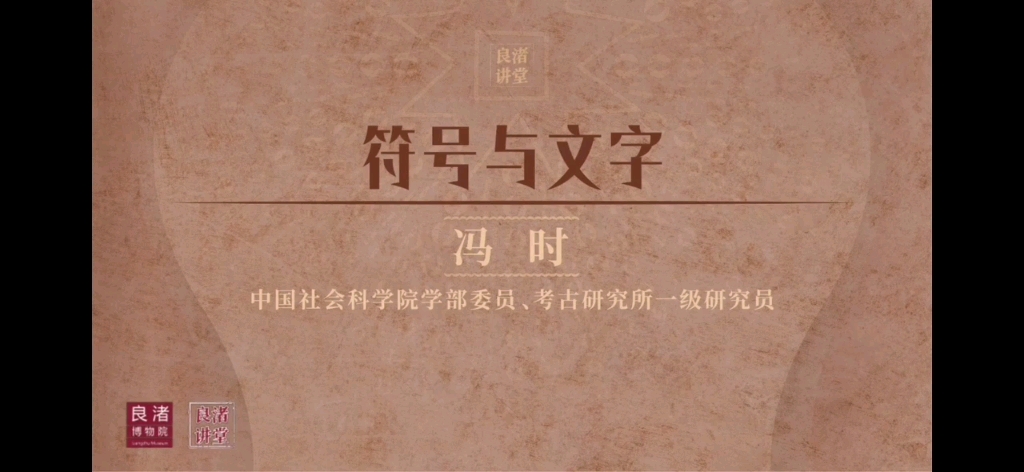 社科院学部委员 冯时:符号与文字(文字的宗教性和世俗性)哔哩哔哩bilibili