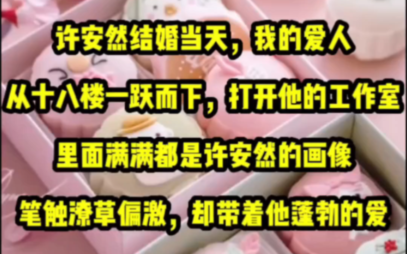 许安然结婚当天,我的爱人从十八楼一跃而下.打开他的工作室,里面满满都是许安然的画像.笔触潦草偏激,却带着他蓬勃的爱意.朋友说:「清且他爱了...