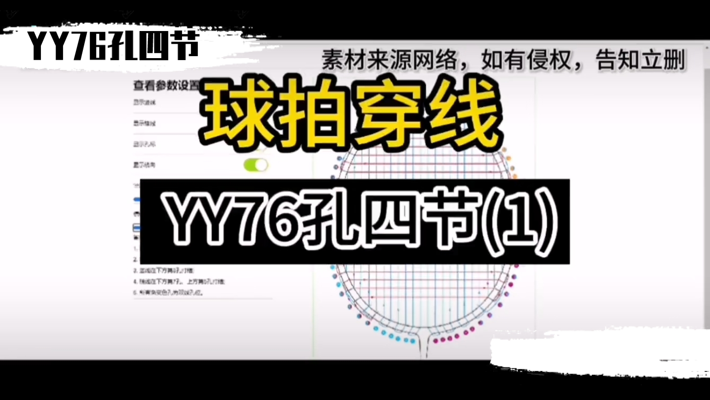 羽毛球拍-穿線01【yy76孔四節1】