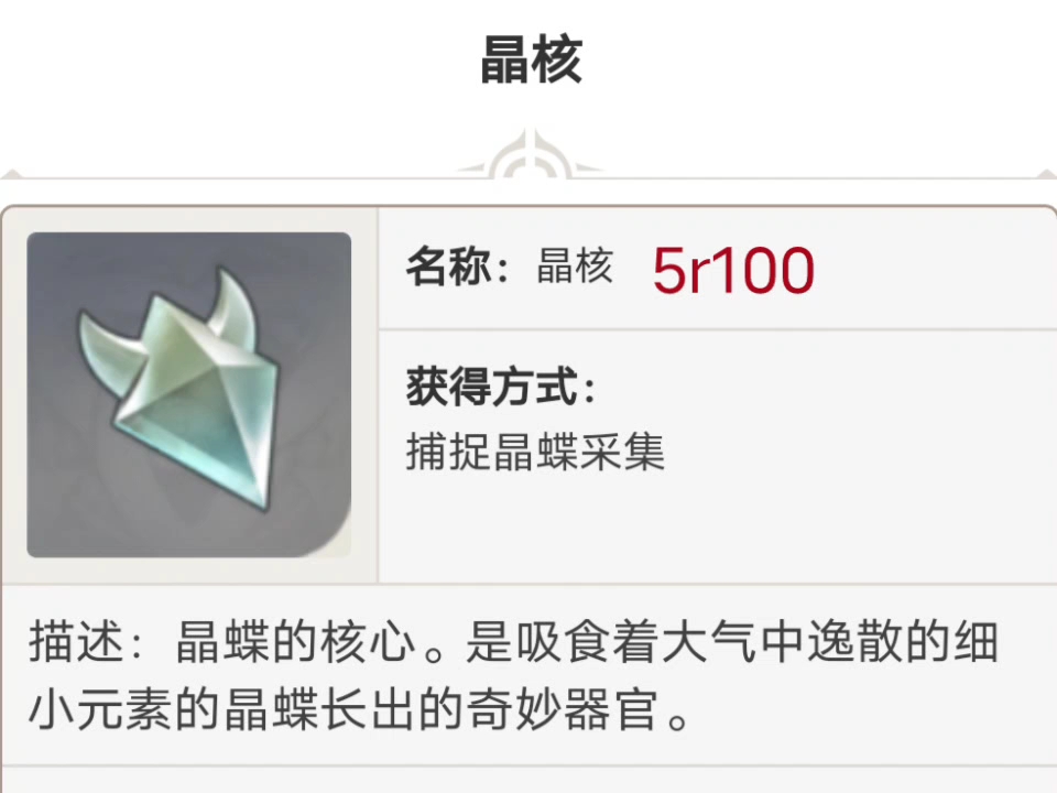 原神代肝晶核5r100