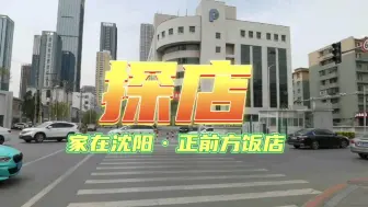 Télécharger la video: 家在沈阳：探店「正前方」