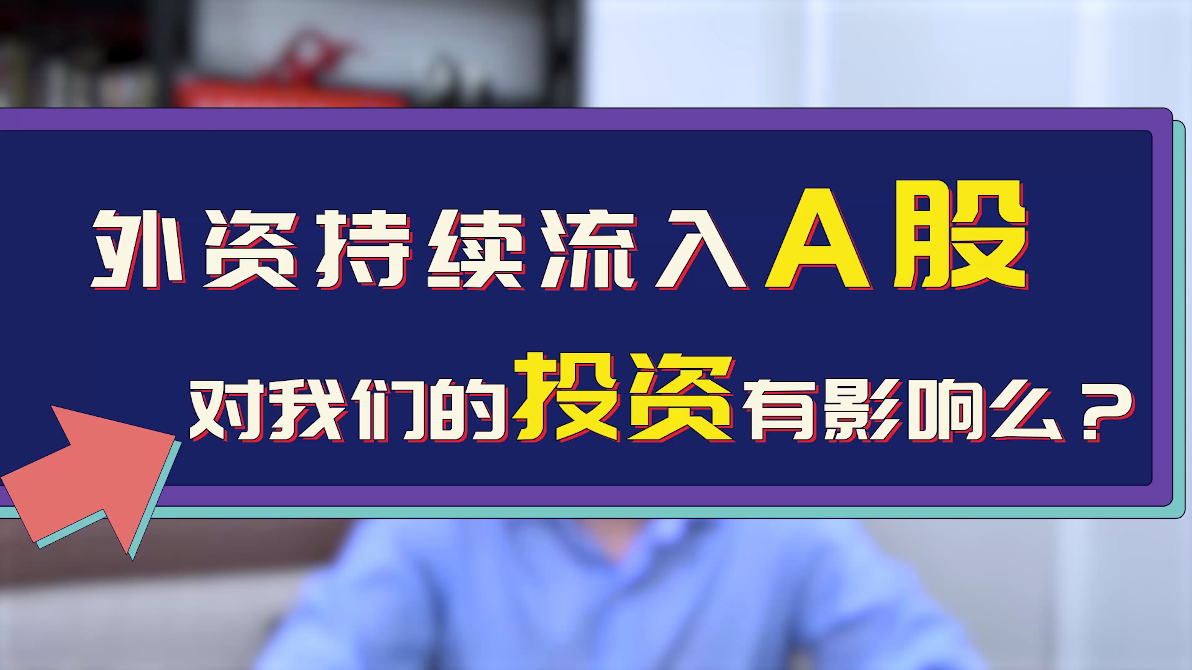 外资持续流入A股,对我们的投资有影响么?哔哩哔哩bilibili