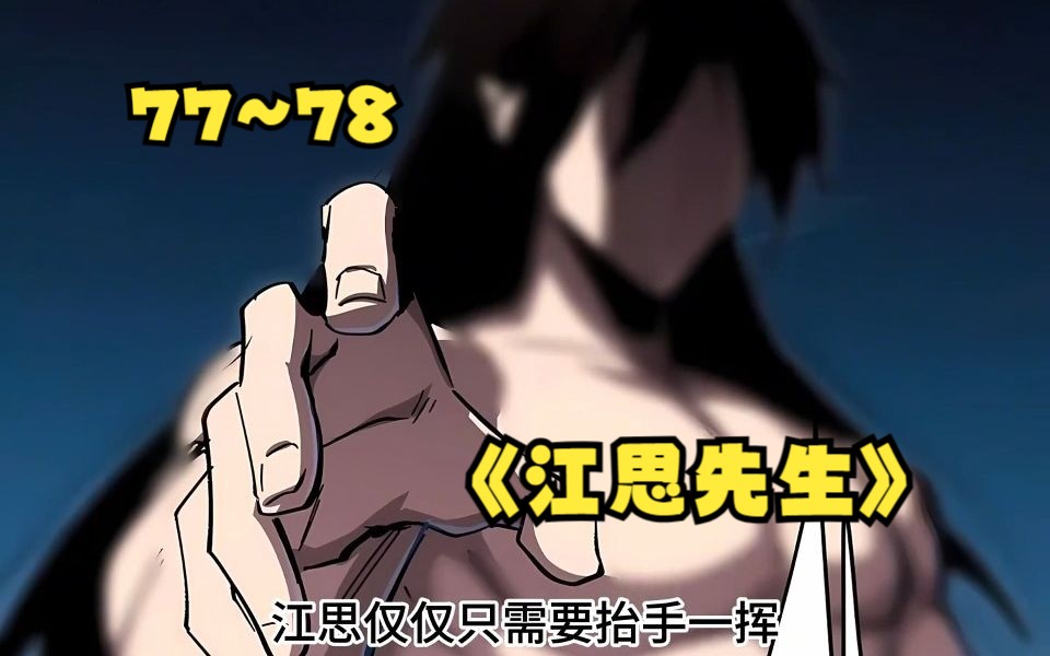 《江思先生》【77~78最新话】面对古代人的高科技机甲,江思只需抬手一