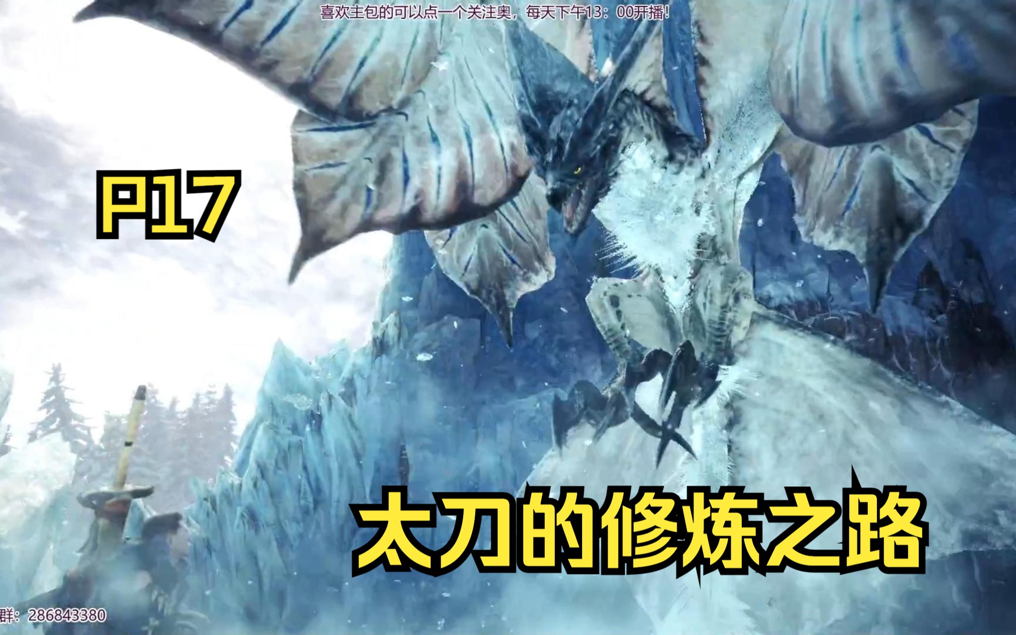 【怪物猎人世界冰原】霜翼风飘龙