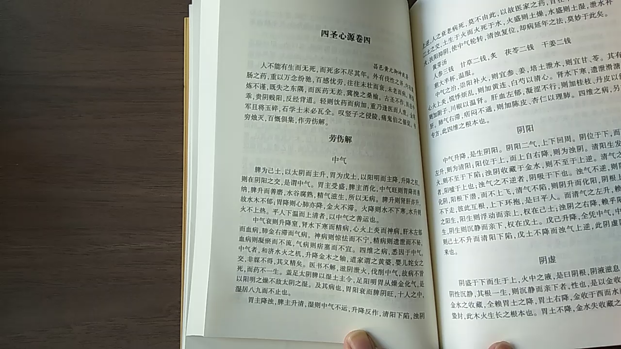 [图]【读】《黄元御医书全集－四圣心源－卷四－劳伤解(选)》