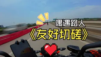 Скачать видео: [KTM790DUKE]还在磨合期，只能友好切磋！