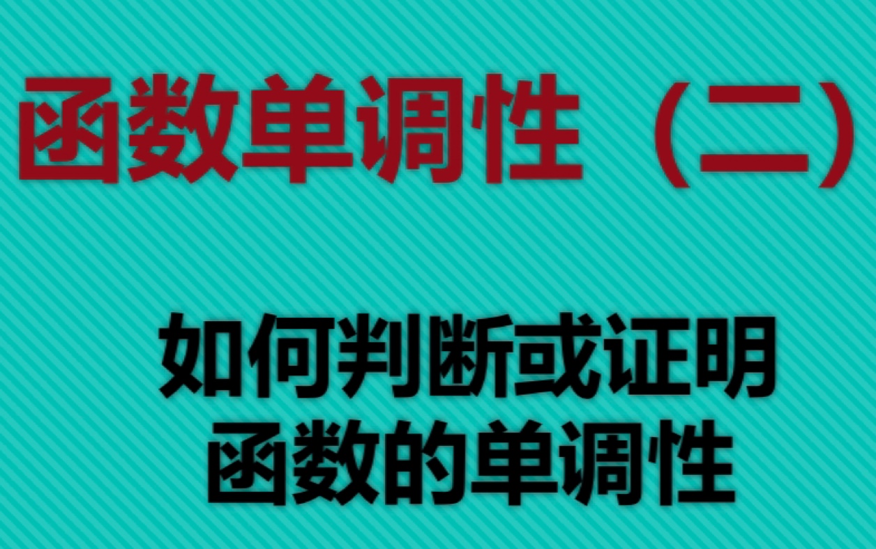 [图]函数单调性（二）如何判断或证明函数的单调性