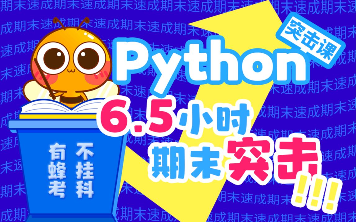 [图]《Python》6.5小时快速突击|期末不挂科必备【蜂考】