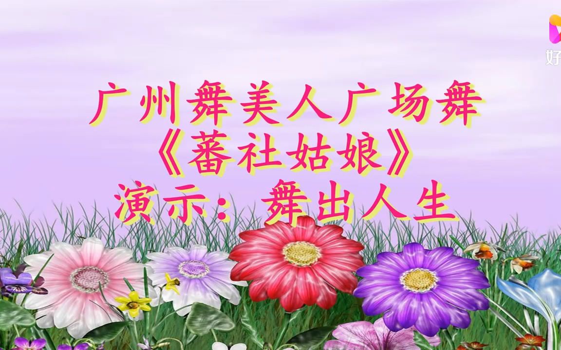 [图]蕃社姑娘 歌曲伴奏熟练广场舞