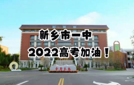 2022届新乡市一中高考加油!哔哩哔哩bilibili