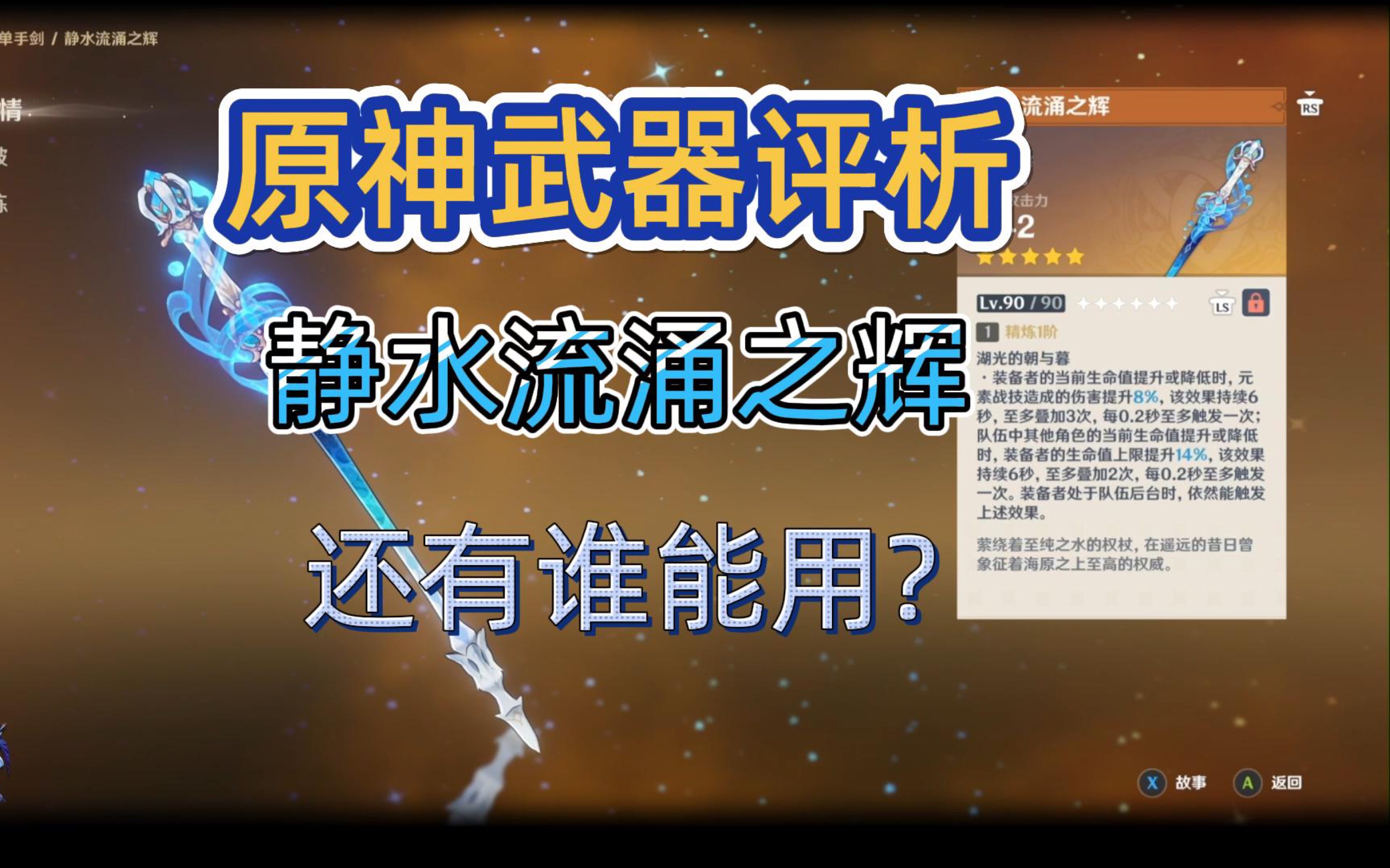 [图]【原神】武器评析系列：静水流涌之辉，水神芙宁娜专武，值得抽吗？强度如何？适合谁用？水主武器、妮露、艾尔海森、绫人用怎么样？