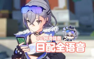 Descargar video: 【星穹铁道】银狼日配全语音（CV：阿澄佳奈）