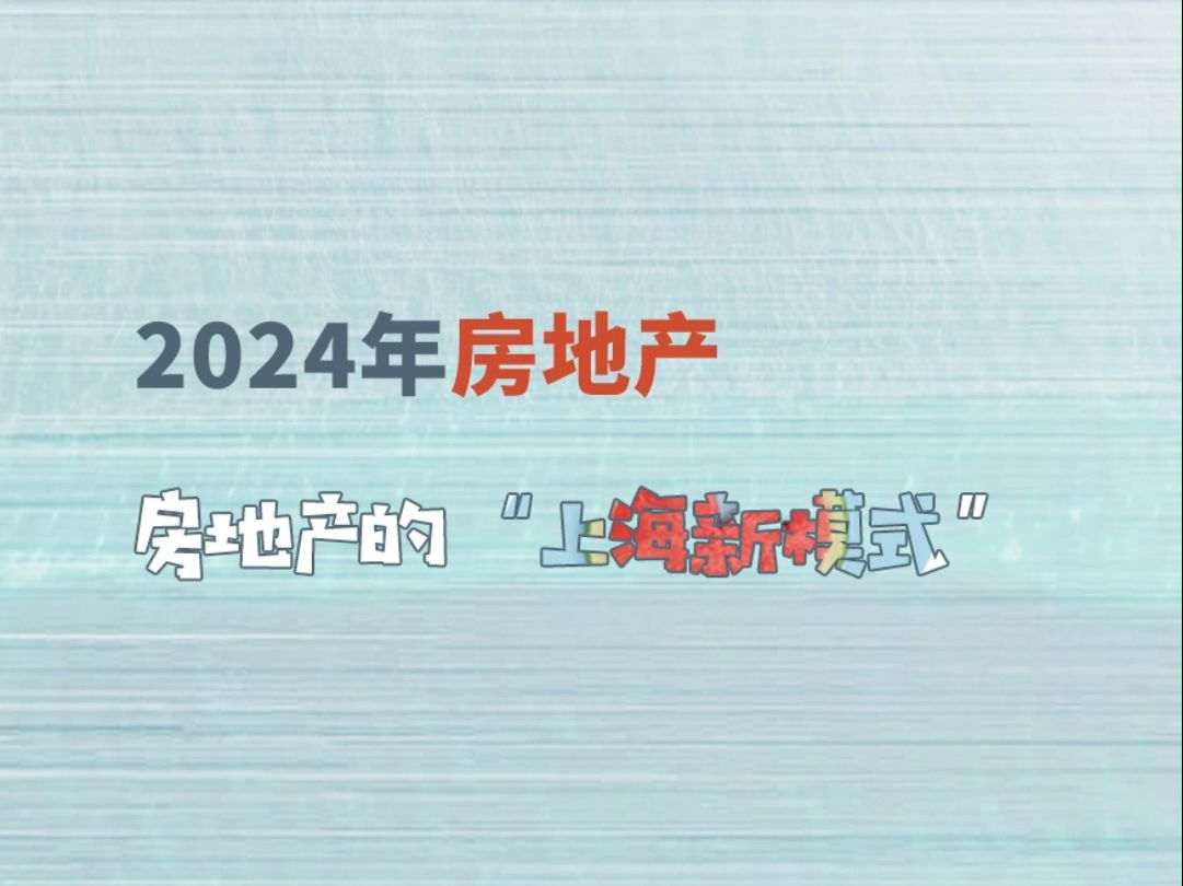 上海楼市动态密集更新,透露出房地产的“上海新模式”哔哩哔哩bilibili