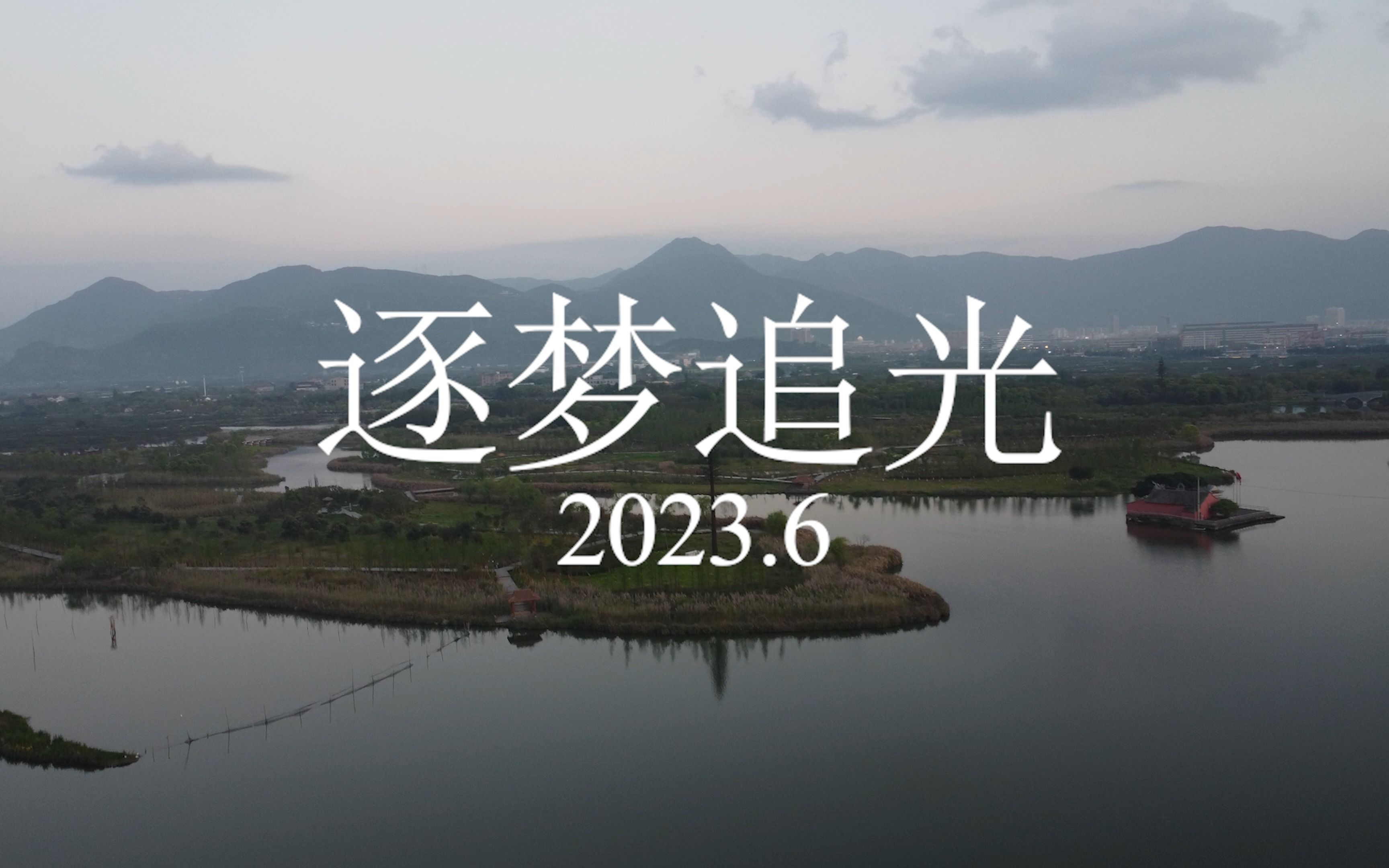 温州中学2023届8班毕业视频《逐梦追光》 【4K】哔哩哔哩bilibili