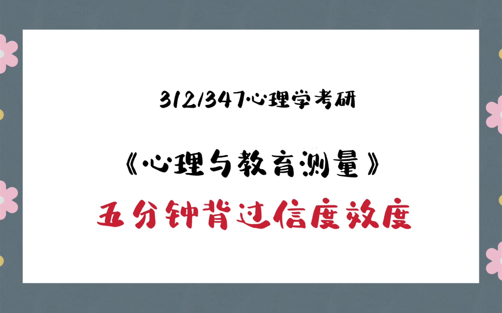 [图]【信度效度速记】考研347/312心理与教育测量学