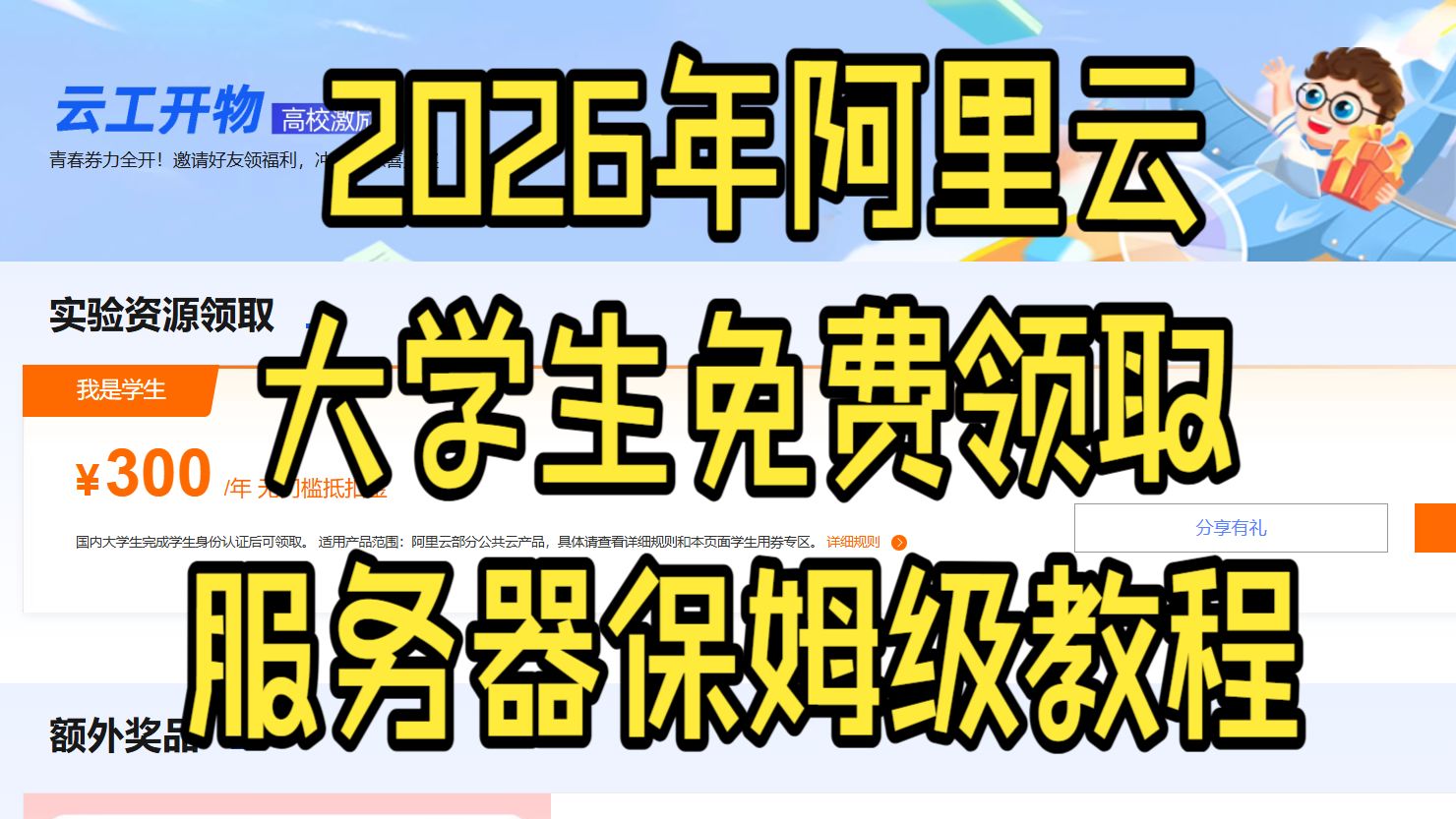 2026年白嫖阿里云免费服务器大学生专属云工开物活动领取300优惠券购买过程详细解说领取方法