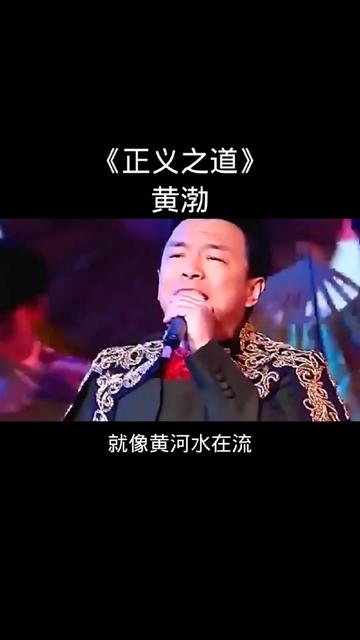 正义之道 #黄渤 #音乐现场