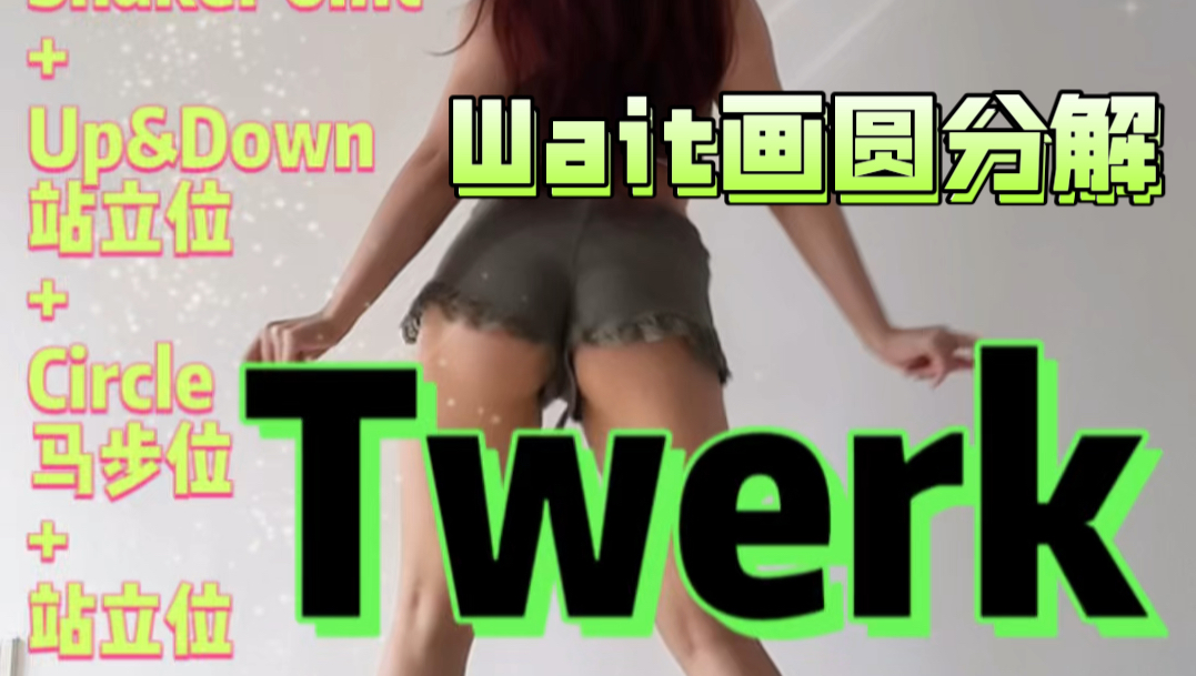 孝琳Wait𐟔吐甩圈电臀基本功Twerk发力教学!哔哩哔哩bilibili