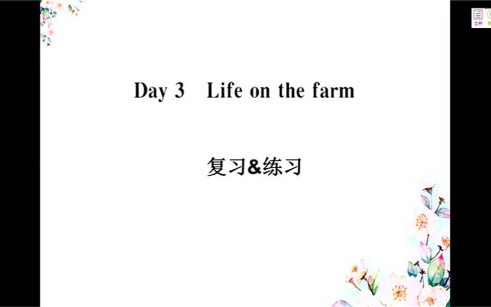 [图]小六英语05-20第二节《Recycle——Mike's happy days》 Day3 Life on the farm练习课