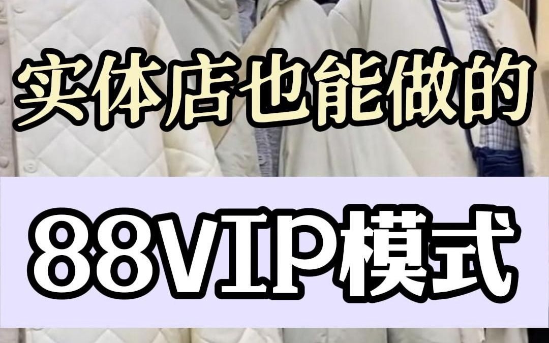 服装实体店模仿88VIP模式,有效提高营业额!哔哩哔哩bilibili