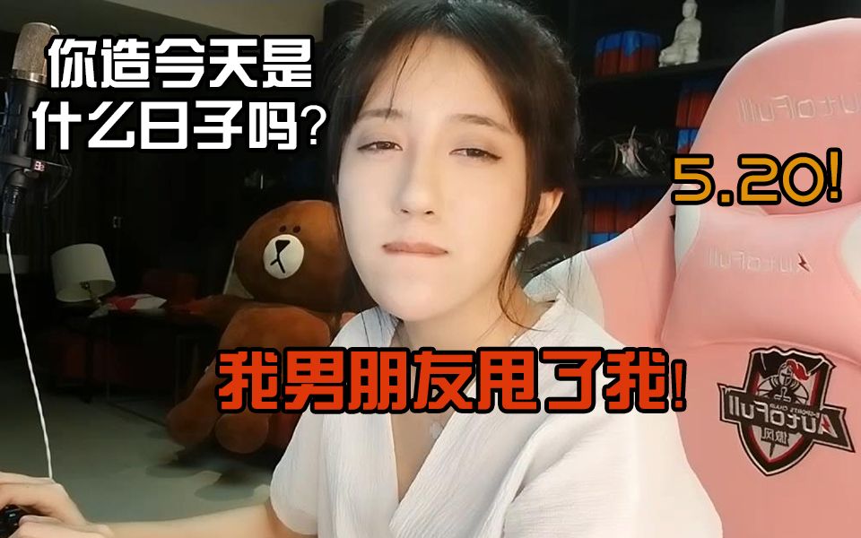 呆妹儿你知道吗520我男朋友甩了我