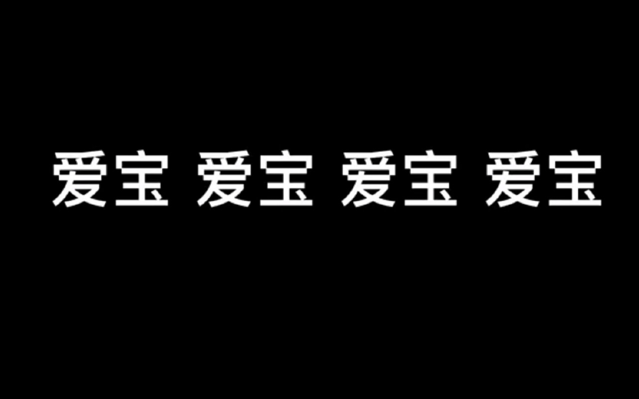 [图]【骋仁之危】你是我的爱宝 是我唯一的爱宝