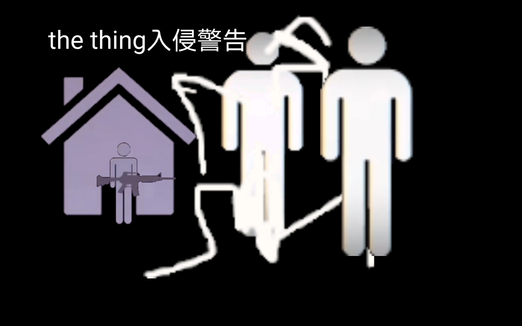 [图][模拟恐怖]the thing（怪形）入侵警告！！！