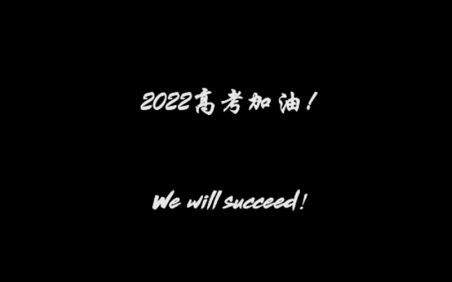 【2022高考加油】高考励志曲学不下去就来听听歌吧! 个人单曲《We Will Succeed》MV哔哩哔哩bilibili