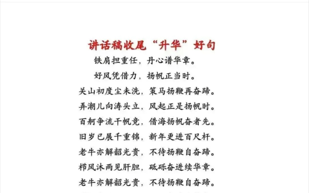 讲话稿收尾“升华”好句:“征程万里风正劲,重任千钧再出发.”…………哔哩哔哩bilibili