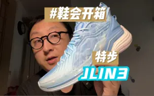 Download Video: 鞋会开箱 | 特步 JLIN3 林书豪三代