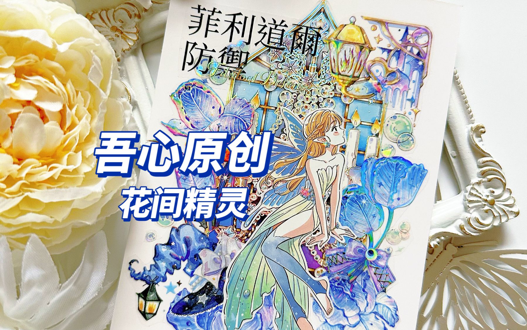 【手帐拼贴】吾心原创 花间精灵哔哩哔哩bilibili