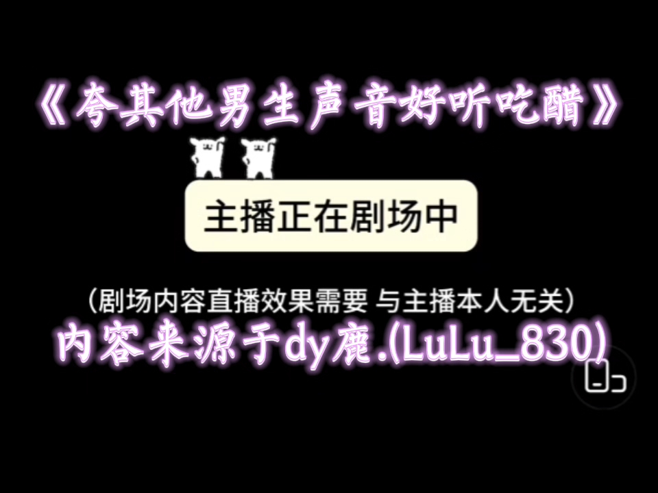 『dy鹿.(LuLu830)』“快点!哄我!”《女友夸其他男生声音好听男友吃醋时》11月10日(自留)哔哩哔哩bilibili