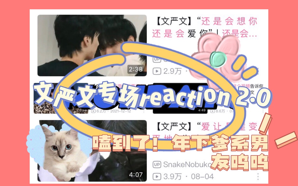 [图]文严文专场reaction 2.0｜爱让悬崖变平地｜还是会想你｜二十四孝男友｜有故事的彩蛋