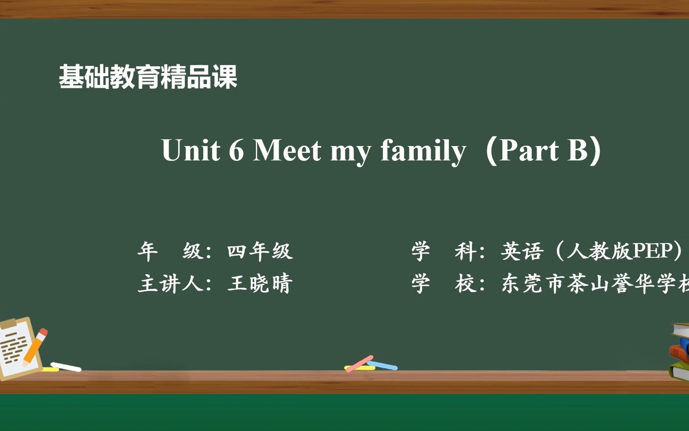 [图]人教版四上Unit 6 Meet my family (Part B)