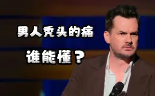 Download Video: 【Jim Jefferies】爆笑！男女秃头待遇相差太大了吧！