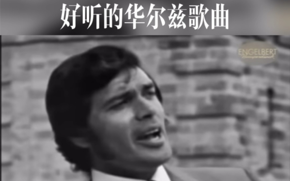 [图]好听的华尔兹歌曲“The Last Waltz”