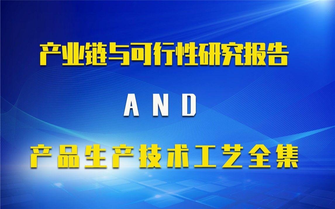 【新版】黄原胶生产行业产业链全景与可行性研究报告及黄原胶行业产品生产技术工艺全集哔哩哔哩bilibili