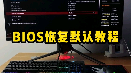 恢复BIOS出厂设置教程