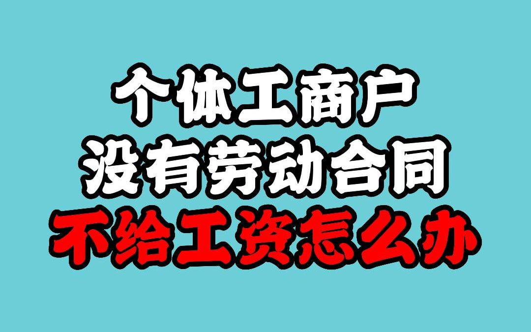 个体工商户没有劳动合同,不给工资怎么办?哔哩哔哩bilibili