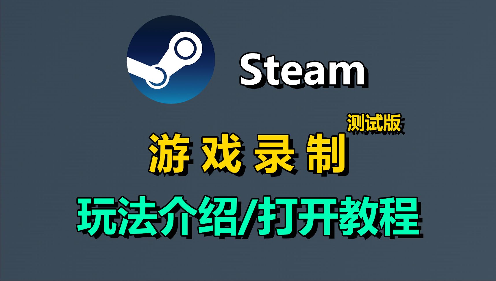 Steam游戏录制功能介绍和打开教程!哔哩哔哩bilibili游戏资讯