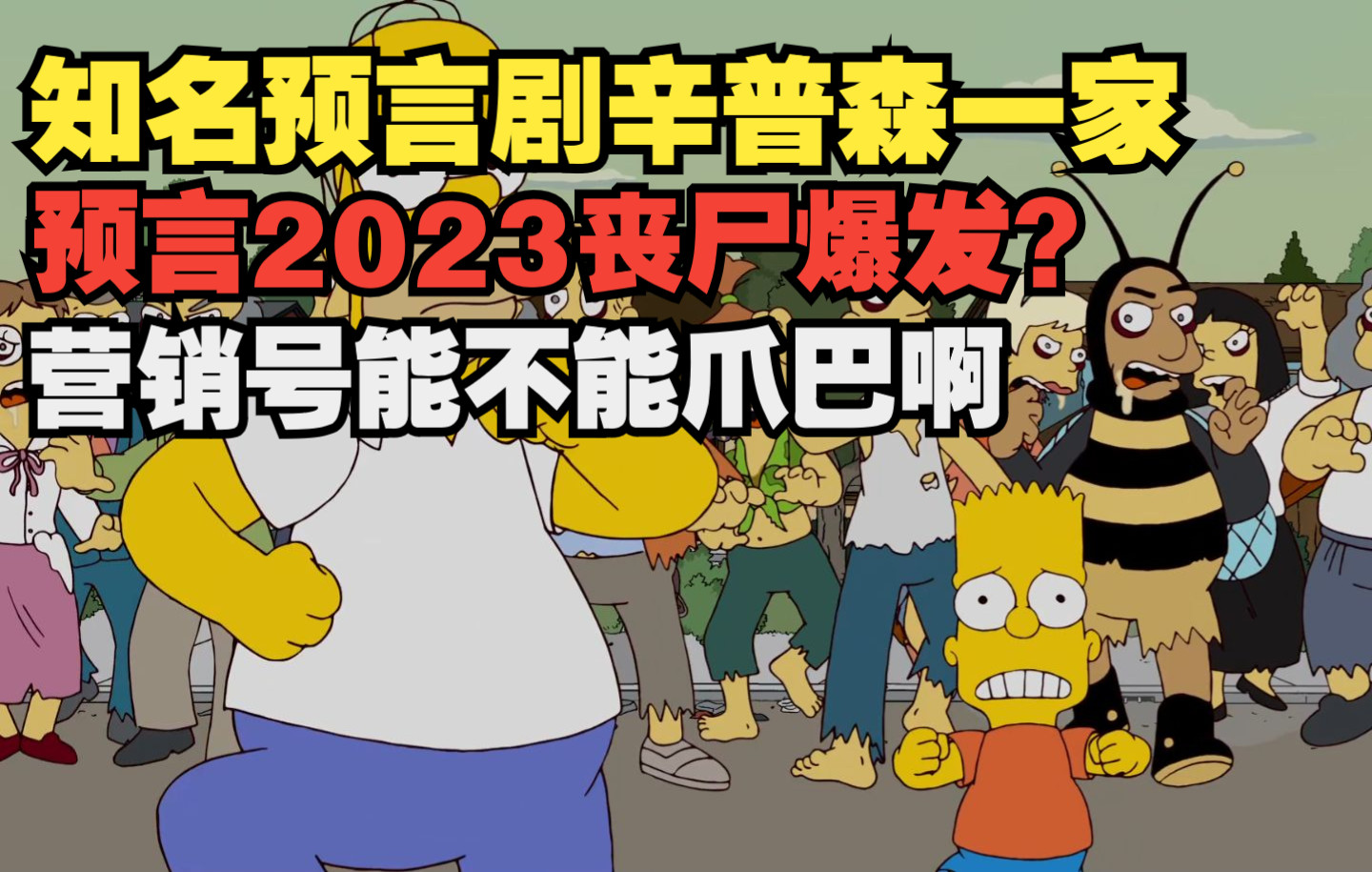 知名预言剧辛普森一家预言2023丧尸爆发?