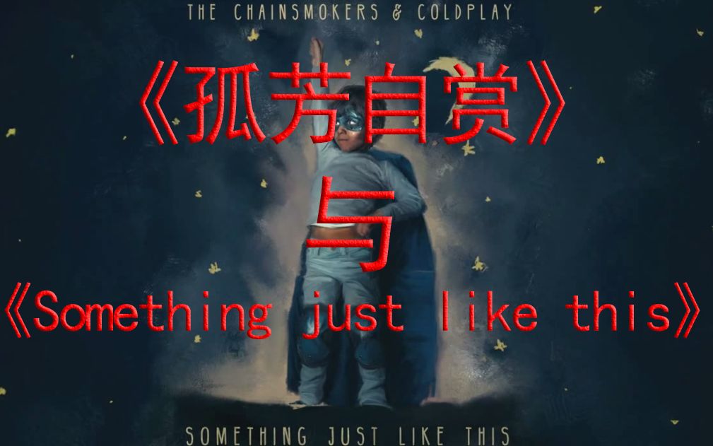 [图]《孤芳自赏》抄袭《Something just like this》？来看看与原版伴奏完美混合之后吧！