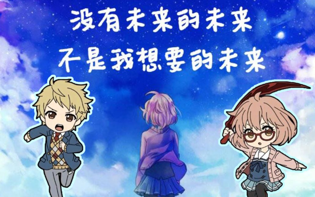 境界的彼方催泪向没有未来的未来不是我想要的未来