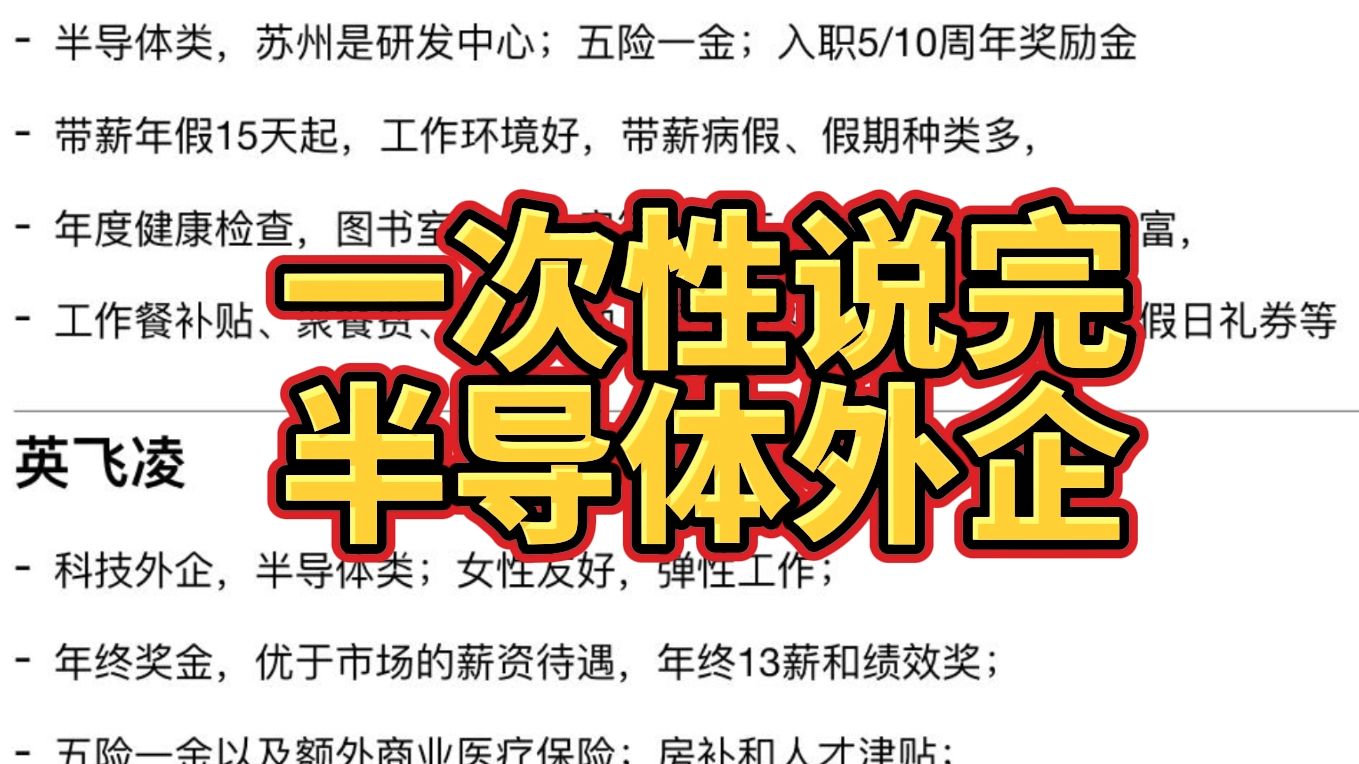 半导体外企疯狂捞人中,无996,年假15天起,福利待遇是真香哔哩哔哩bilibili